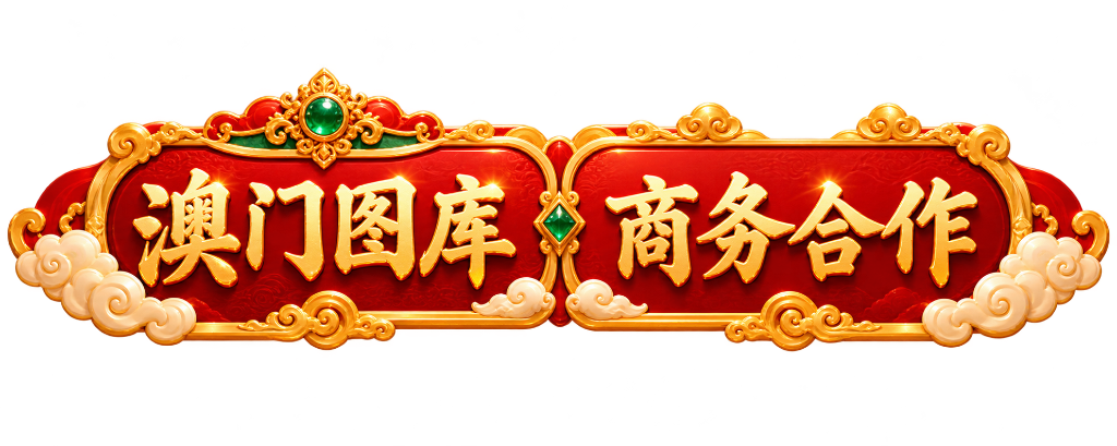 澳门图库